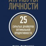 Атрибуты личности. 25 скрытых драйверов оптимальной продуктивности
