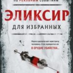 Эликсир для избранных