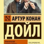 Приключения Шерлока Холмса. Возвращение Шерлока Холмса