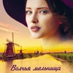 Волчья мельница