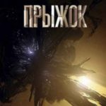 Прыжок