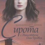 Сирота с Манхэттена. Огни Бродвея