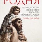 Родня. Жизнь, любовь, искусство и смерть неандертальцев