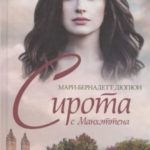 Сирота с Манхэттена