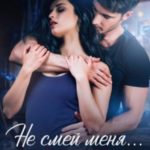 Не смей меня... хотеть