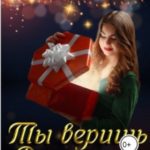 Ты веришь в чудеса?