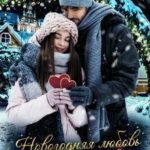 Новогодняя Любовь, или сердечко с предсказанием