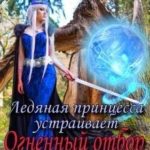 Ледяная принцесса устраивает огненный отбор