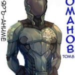 Романов. Том 8