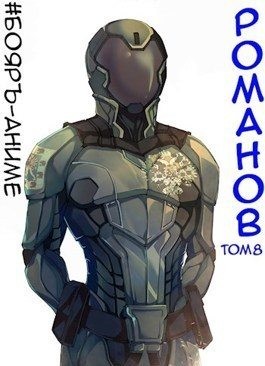 Романов. Том 8 читать онлайн