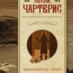 Знакомьтесь – Тигр! Святой выходит на сцену
