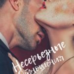 Несерьезные отношения