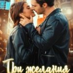 Три желания на двоих