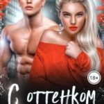С оттенком помешательства