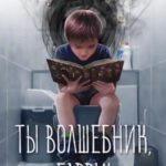 Ты волшебник, Гарри!