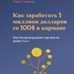 Как заработать 1 миллион долларов со 100$ в кармане, или Беспроигрышная торговля на рынке Forex