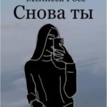 Снова ты