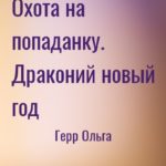 Охота на попаданку. Драконий новый год