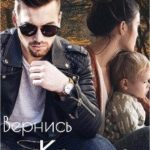 Вернись ко мне