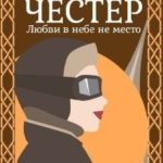 Честер. Любви в небе не место