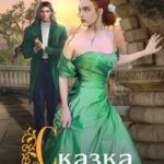 Сказка на ночь для дракона