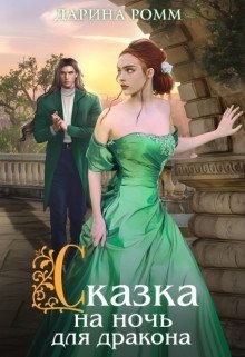 Сказка на ночь для дракона читать онлайн