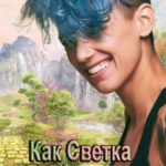 Как Светка в сказку попала