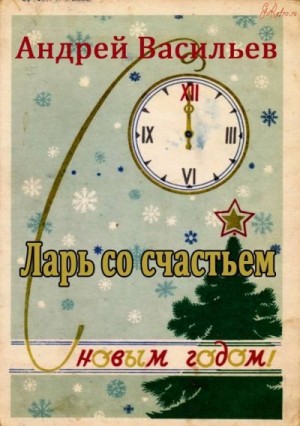 Ларь со счастьем читать онлайн