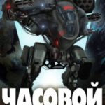 Часовой Земли. Книга 3