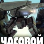 Часовой Земли. Книга 2