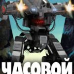 Часовой Земли. Книга 1