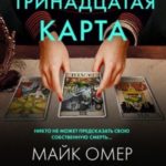 Тринадцатая карта