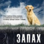 Запах смерти