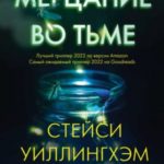 Мерцание во тьме