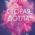 Сгорая дотла