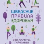 Шведские правила здоровья. Как достичь гармонии тела и разума