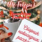 НГ (Не говори)