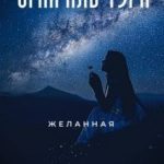 Огни Аль-Тура. Желанная