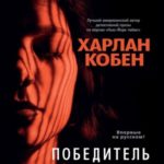 Победитель