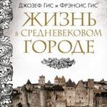 Жизнь в средневековом городе
