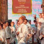 Сын менестреля. Грейси Линдсей