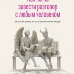 Как легко завести разговор с любым человеком. Искусство умной, легкой и увлекательной беседы