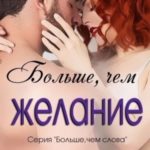 Больше, чем желание