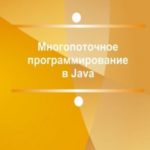 Многопоточное программирование в Java