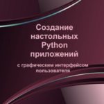Создание настольных Python приложений с графическим интерфейсом пользователя