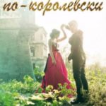 Расчёт по-королевски