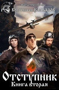 Отступник-2 читать онлайн