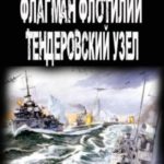 Флагман флотилии. Тендеровский узел