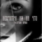 Несмотря ни на что