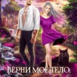 Верни моё тело, дракон!